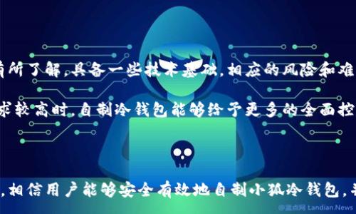 :
  如何自制小狐冷钱包：步骤详解与注意事项 / 

关键词:
 guanjianci 小狐冷钱包, 自制冷钱包, 数字货币安全 /guanjianci 

### 什么是小狐冷钱包？

小狐冷钱包是一种用于存储数字货币的硬件设备，它能够有效防止黑客攻击和恶意软件的侵入。由于其离线存储的特性，小狐冷钱包能为用户提供更高的安全性，成为广大数字货币投资者的重要选择。通过将私钥保存在离线环境中，用户可以确保即使在网络环境不安全的情况下，自己的数字资产也不会被盗取。

小狐冷钱包的结构通常包含一个安全芯片，一个显示屏，以及一个用于输入的按键或触摸屏，用户可以通过这些组件与冷钱包进行交互。使用小狐冷钱包，可以随时安全地管理和交易自己的数字资产，而不必担心在线平台可能存在的风险。

### 小狐冷钱包的优点

与其他类型的数字货币钱包相比，小狐冷钱包具有明显的优势。首先，它的安全性较高，因其是构建在一个相对封闭的硬件环境中，私钥不会暴露在网络上。其次，小狐冷钱包使用方便，能够支持多种主流数字货币，适输不同需求的用户。最后，它的便携性好，便于用户随身携带，方便随时使用。

### 自制小狐冷钱包的步骤

#### 第一步：准备材料

自制小狐冷钱包并不需要过于复杂的器材，下面是一些常见的材料：

ul
    li一台计算机（最好是干净的系统，尽量没有装过数字货币软件）/li
    li一些空的USB闪存驱动器/li
    li一个互联网上下载的冷钱包软件（比如小狐钱包的开源版本）/li
    li一些纸质材料用于记录私钥和恢复种子/li
/ul

#### 第二步：下载冷钱包软件

通过合法渠道下载冷钱包软件，确保软件的真实性和安全性。避免在不明网站下载，以防安装恶意程序。可以在GitHub等平台上找到官方网址，查看软件的最新版本和更新日志。

#### 第三步：利用USB闪存创建冷钱包

将下载好的冷钱包软件拷贝到先前准备好的USB闪存驱动器中，确保在操作过程中网络是断开的。这一过程主要是为了避免在创建冷钱包时，私钥遭到网络攻击。

打开USB闪存驱动器，运行冷钱包软件。按照软件的提示创建一对公钥和私钥。用户需要妥善保存生成的私钥，这些私钥是用户获取和管理其数字资产的关键。

#### 第四步：记录恢复种子

除了保存私钥，用户还需记录恢复种子（助记词），以便在冷钱包丢失或损坏时进行恢复。将记录信息纸质化，并存放在安全的地方，避免被他人知晓。

#### 第五步：完成冷钱包的设置

按照冷钱包软件的引导完成后续的设置，包括设置密码、选择需要支持的币种等等。用户可以根据自己的需求，调整冷钱包的相关参数。

#### 第六步：存放和使用

最后，将制作好的冷钱包存放在安全的环境中，避免接触到互联网。一旦需要使用，只需要将USB闪存插入计算机，输入密码并按相关步骤进行操作。

### 自制小狐冷钱包的注意事项

虽然自制小狐冷钱包相对简单，但使用者在过程中需要保持高度的警惕，确保操作的每一步都是安全的。以下是一些值得注意的事项：

1. **确保计算机安全**：操作期间使用的计算机最好是全新安装的系统，避免任何病毒或恶意软件的侵入，尽量不要使用连接过网络的计算机进行操作。

2. **使用正版软件**：下载冷钱包软件时务必通过官方渠道获取，确保软件的安全性，避免下载带有恶意代码的版本。

3. **妥善保存私钥和种子**：私钥和恢复种子的安全性至关重要，应尽量避开共享或公开的存储方式，建议将其纸质化并存放在安全的地方。

4. **定期检查**：尽管冷钱包相对安全，但用户应定期检查冷钱包的安全状态，确保其没有物理损坏或其他风险因素。

### 常见问题解答

#### 问题一：如何保证自制冷钱包的安全性？

自制冷钱包的安全性是用户最为关心的问题。为了保障冷钱包的安全性，首先要选择一台未连接互联网的计算机进行操作，这样可以防止黑客通过网络入侵盗取私钥。同时，用户在下载任何钱包软件时都应确认其来源的可靠性，通过官方网站或可信的平台进行下载。

其次，在创建冷钱包时，建议使用较复杂的密码来保护私钥。密码应包含字母、数字和特殊字符，并定期进行更新。私钥和恢复种子地址不应存储在开启的设备上，纸质记录需定期进行安全检查，防止遗失或被盗。在冷钱包使用完毕后，及时对软件进行卸载，并确保将USB闪存驱动器妥善存放，避免被别人获取。

最后，建议用户定期进行安全评估，检查冷钱包的完整性，确保钱包的物理环境安全，特别是在运输、存储等情况下，在确保安全后再进行操作。

#### 问题二：自制冷钱包与市面上现成冷钱包的差别？

自制冷钱包与市面上现成的冷钱包有多个方面的差别。首先是安全性，自制冷钱包的安全性受限于用户自身的知识和操作水平，若用户在制作过程中疏忽，可能导致严重的安全隐患。而市面上现成的冷钱包则经过了多重测试和验证，安全性更为可靠。

其次，操作的便利性上，市面上现成的冷钱包通常配备友好的用户界面和客户支持服务，使用者可以方便地完成设置与管理。自制冷钱包则需要一定的计算机操作经验，尤其是对于初学者略显复杂。

此外，在支持的币种方面，市面上的冷钱包通常可以支持多种主流数字货币，并定期更新，一个好的品牌钱包还会为进行币种转换提供便利。而自制冷钱包的支持币种则取决于用户如何设置，灵活性较大，但需要用户自身掌握。

#### 问题三：遇到问题该如何处理？

在使用自制冷钱包的过程中，如果遇到问题，用户首先要保持冷静，步骤处理。对于软件运行方面的问题，可尝试重启计算机，或重新下载完整的冷钱包软件来解决。

如果遇到忘记密码的问题，则需利用记录的恢复种子进行重置，通常冷钱包都会提供相应的指南。如果私钥或恢复种子丢失，用户通常无法恢复数字资产，因此请务必在安全环境中保存这些信息。

另一个常见的问题是冷钱包的兼容性，部分冷钱包软件可能与某些虚拟货币不兼容。遇到这个问题，用户需查阅相关文档或社区寻求解答。

#### 问题四：自制小狐冷钱包是否适合所有用户？

自制小狐冷钱包并不适合所有用户，对于初学者和不懂技术的用户来说，使用现成的冷钱包可能更为方便和安全。自制冷钱包需要用户在制作、管理每一步都要有所了解，具备一些技术基础，相应的风险和难度也会提高。

然而，对于一些有经验的玩家，自制冷钱包则是个性化定制的好选择，能够根据自己的需求进行调整和设置，提供灵活性。而一些高端用户对安全性和隐私保护要求较高时，自制冷钱包能够给予更多的全面控制。不过，无论用户的经验如何，任何形式的冷钱包都需要妥善地进行安全管理。

### 结论

自制小狐冷钱包是一个看似复杂但实际上颇具趣味性和挑战的过程，随着数字货币市场不断发展，了解冷钱包的基本知识显得尤为重要。通过以上的步骤与细节，相信用户能够安全有效地自制小狐冷钱包，并在充满风险的数字货币市场中，在确保安全的途径下进行投资和管理。然而，安全无小事，务必保持警惕，理解每个环节可能产生的风险，并采取相应的防范措施。