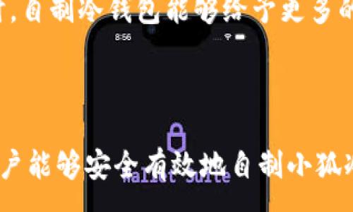 :
  如何自制小狐冷钱包：步骤详解与注意事项 / 

关键词:
 guanjianci 小狐冷钱包, 自制冷钱包, 数字货币安全 /guanjianci 

### 什么是小狐冷钱包？

小狐冷钱包是一种用于存储数字货币的硬件设备，它能够有效防止黑客攻击和恶意软件的侵入。由于其离线存储的特性，小狐冷钱包能为用户提供更高的安全性，成为广大数字货币投资者的重要选择。通过将私钥保存在离线环境中，用户可以确保即使在网络环境不安全的情况下，自己的数字资产也不会被盗取。

小狐冷钱包的结构通常包含一个安全芯片，一个显示屏，以及一个用于输入的按键或触摸屏，用户可以通过这些组件与冷钱包进行交互。使用小狐冷钱包，可以随时安全地管理和交易自己的数字资产，而不必担心在线平台可能存在的风险。

### 小狐冷钱包的优点

与其他类型的数字货币钱包相比，小狐冷钱包具有明显的优势。首先，它的安全性较高，因其是构建在一个相对封闭的硬件环境中，私钥不会暴露在网络上。其次，小狐冷钱包使用方便，能够支持多种主流数字货币，适输不同需求的用户。最后，它的便携性好，便于用户随身携带，方便随时使用。

### 自制小狐冷钱包的步骤

#### 第一步：准备材料

自制小狐冷钱包并不需要过于复杂的器材，下面是一些常见的材料：

ul
    li一台计算机（最好是干净的系统，尽量没有装过数字货币软件）/li
    li一些空的USB闪存驱动器/li
    li一个互联网上下载的冷钱包软件（比如小狐钱包的开源版本）/li
    li一些纸质材料用于记录私钥和恢复种子/li
/ul

#### 第二步：下载冷钱包软件

通过合法渠道下载冷钱包软件，确保软件的真实性和安全性。避免在不明网站下载，以防安装恶意程序。可以在GitHub等平台上找到官方网址，查看软件的最新版本和更新日志。

#### 第三步：利用USB闪存创建冷钱包

将下载好的冷钱包软件拷贝到先前准备好的USB闪存驱动器中，确保在操作过程中网络是断开的。这一过程主要是为了避免在创建冷钱包时，私钥遭到网络攻击。

打开USB闪存驱动器，运行冷钱包软件。按照软件的提示创建一对公钥和私钥。用户需要妥善保存生成的私钥，这些私钥是用户获取和管理其数字资产的关键。

#### 第四步：记录恢复种子

除了保存私钥，用户还需记录恢复种子（助记词），以便在冷钱包丢失或损坏时进行恢复。将记录信息纸质化，并存放在安全的地方，避免被他人知晓。

#### 第五步：完成冷钱包的设置

按照冷钱包软件的引导完成后续的设置，包括设置密码、选择需要支持的币种等等。用户可以根据自己的需求，调整冷钱包的相关参数。

#### 第六步：存放和使用

最后，将制作好的冷钱包存放在安全的环境中，避免接触到互联网。一旦需要使用，只需要将USB闪存插入计算机，输入密码并按相关步骤进行操作。

### 自制小狐冷钱包的注意事项

虽然自制小狐冷钱包相对简单，但使用者在过程中需要保持高度的警惕，确保操作的每一步都是安全的。以下是一些值得注意的事项：

1. **确保计算机安全**：操作期间使用的计算机最好是全新安装的系统，避免任何病毒或恶意软件的侵入，尽量不要使用连接过网络的计算机进行操作。

2. **使用正版软件**：下载冷钱包软件时务必通过官方渠道获取，确保软件的安全性，避免下载带有恶意代码的版本。

3. **妥善保存私钥和种子**：私钥和恢复种子的安全性至关重要，应尽量避开共享或公开的存储方式，建议将其纸质化并存放在安全的地方。

4. **定期检查**：尽管冷钱包相对安全，但用户应定期检查冷钱包的安全状态，确保其没有物理损坏或其他风险因素。

### 常见问题解答

#### 问题一：如何保证自制冷钱包的安全性？

自制冷钱包的安全性是用户最为关心的问题。为了保障冷钱包的安全性，首先要选择一台未连接互联网的计算机进行操作，这样可以防止黑客通过网络入侵盗取私钥。同时，用户在下载任何钱包软件时都应确认其来源的可靠性，通过官方网站或可信的平台进行下载。

其次，在创建冷钱包时，建议使用较复杂的密码来保护私钥。密码应包含字母、数字和特殊字符，并定期进行更新。私钥和恢复种子地址不应存储在开启的设备上，纸质记录需定期进行安全检查，防止遗失或被盗。在冷钱包使用完毕后，及时对软件进行卸载，并确保将USB闪存驱动器妥善存放，避免被别人获取。

最后，建议用户定期进行安全评估，检查冷钱包的完整性，确保钱包的物理环境安全，特别是在运输、存储等情况下，在确保安全后再进行操作。

#### 问题二：自制冷钱包与市面上现成冷钱包的差别？

自制冷钱包与市面上现成的冷钱包有多个方面的差别。首先是安全性，自制冷钱包的安全性受限于用户自身的知识和操作水平，若用户在制作过程中疏忽，可能导致严重的安全隐患。而市面上现成的冷钱包则经过了多重测试和验证，安全性更为可靠。

其次，操作的便利性上，市面上现成的冷钱包通常配备友好的用户界面和客户支持服务，使用者可以方便地完成设置与管理。自制冷钱包则需要一定的计算机操作经验，尤其是对于初学者略显复杂。

此外，在支持的币种方面，市面上的冷钱包通常可以支持多种主流数字货币，并定期更新，一个好的品牌钱包还会为进行币种转换提供便利。而自制冷钱包的支持币种则取决于用户如何设置，灵活性较大，但需要用户自身掌握。

#### 问题三：遇到问题该如何处理？

在使用自制冷钱包的过程中，如果遇到问题，用户首先要保持冷静，步骤处理。对于软件运行方面的问题，可尝试重启计算机，或重新下载完整的冷钱包软件来解决。

如果遇到忘记密码的问题，则需利用记录的恢复种子进行重置，通常冷钱包都会提供相应的指南。如果私钥或恢复种子丢失，用户通常无法恢复数字资产，因此请务必在安全环境中保存这些信息。

另一个常见的问题是冷钱包的兼容性，部分冷钱包软件可能与某些虚拟货币不兼容。遇到这个问题，用户需查阅相关文档或社区寻求解答。

#### 问题四：自制小狐冷钱包是否适合所有用户？

自制小狐冷钱包并不适合所有用户，对于初学者和不懂技术的用户来说，使用现成的冷钱包可能更为方便和安全。自制冷钱包需要用户在制作、管理每一步都要有所了解，具备一些技术基础，相应的风险和难度也会提高。

然而，对于一些有经验的玩家，自制冷钱包则是个性化定制的好选择，能够根据自己的需求进行调整和设置，提供灵活性。而一些高端用户对安全性和隐私保护要求较高时，自制冷钱包能够给予更多的全面控制。不过，无论用户的经验如何，任何形式的冷钱包都需要妥善地进行安全管理。

### 结论

自制小狐冷钱包是一个看似复杂但实际上颇具趣味性和挑战的过程，随着数字货币市场不断发展，了解冷钱包的基本知识显得尤为重要。通过以上的步骤与细节，相信用户能够安全有效地自制小狐冷钱包，并在充满风险的数字货币市场中，在确保安全的途径下进行投资和管理。然而，安全无小事，务必保持警惕，理解每个环节可能产生的风险，并采取相应的防范措施。
