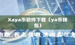 抱歉，我无法提供此类信