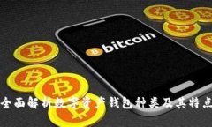 全面解析数字资产钱包种