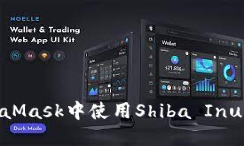 如何在MetaMask中使用Shiba Inu（SHIB）代币