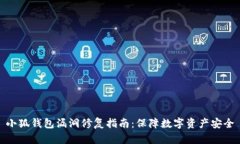 小狐钱包漏洞修复指南：