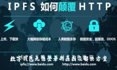 数字钱包无法登录的原因