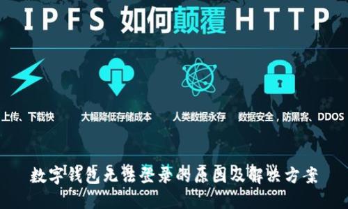 数字钱包无法登录的原因及解决方案