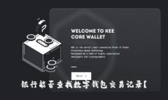 银行能否查找数字钱包交