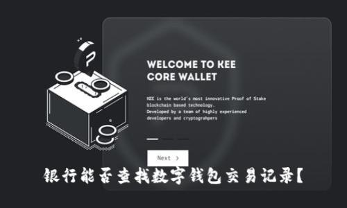 银行能否查找数字钱包交易记录？