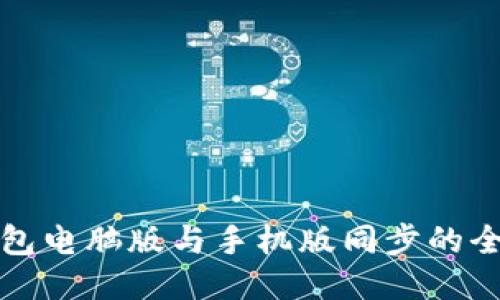 小狐钱包电脑版与手机版同步的全面指南