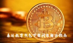 泰达数字钱包下载问题解