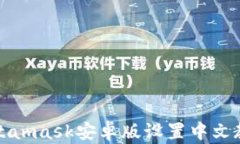 Metamask安卓版设置中文教程