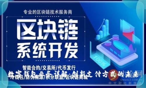 数字钱包业务详解：创新支付方式的未来