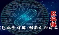 数字钱包业务详解：创新