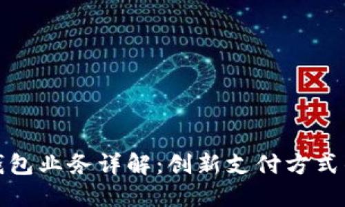 数字钱包业务详解：创新支付方式的未来