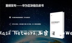 MetaMask与Mask Network：加密货