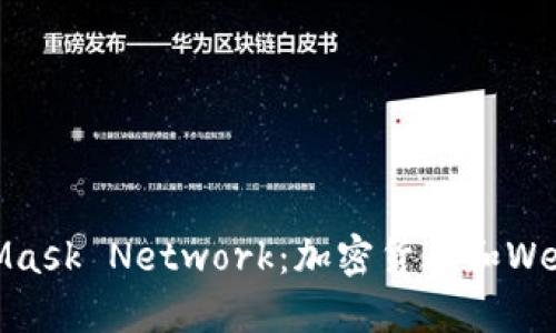 MetaMask与Mask Network：加密货币和Web3世界的连接