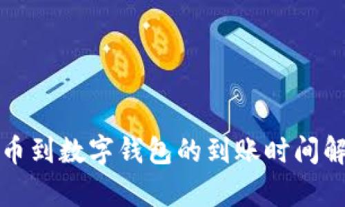 提币到数字钱包的到账时间解析
