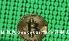 区块链钱包Boxtoken锁仓详解