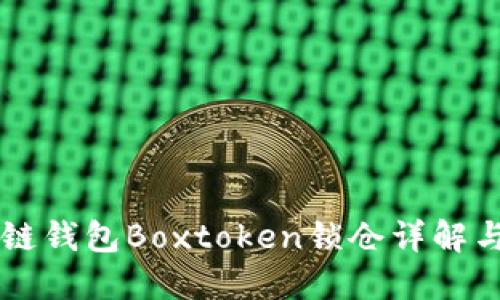 区块链钱包Boxtoken锁仓详解与实践