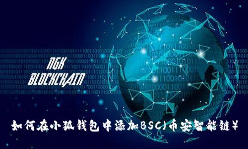 如何在小狐钱包中添加BSC（币安智能链）