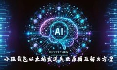 小狐钱包以太坊发送失败