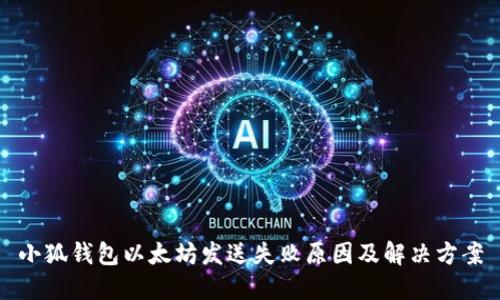 小狐钱包以太坊发送失败原因及解决方案