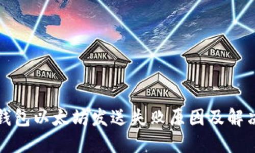 小狐钱包以太坊发送失败原因及解决方案