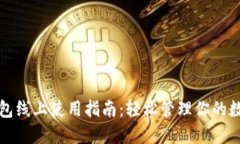 数字钱包线上使用指南：