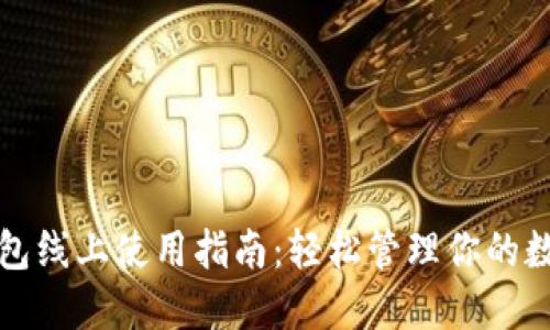 数字钱包线上使用指南：轻松管理你的数字资产