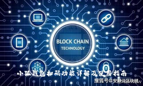 小狐钱包扫码功能详解及使用指南