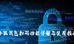 小狐钱包扫码功能详解及