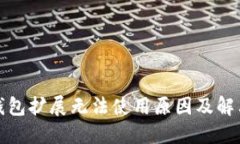 小狐钱包扩展无法使用原