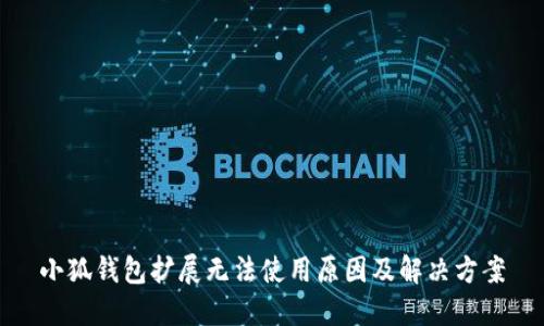 小狐钱包扩展无法使用原因及解决方案