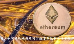 商户如何有效地利用对公