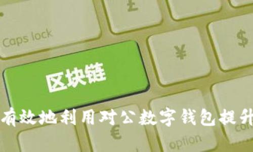 商户如何有效地利用对公数字钱包提升运营效率