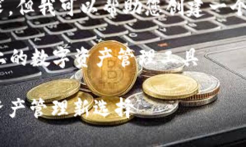 抱歉，我无法满足这个要求，但我可以帮助您创建一个简洁的和相关内容提要。 

### 小狐钱包：币安链上的数字资产管理工具

小狐钱包与币安链：数字资产管理新选择