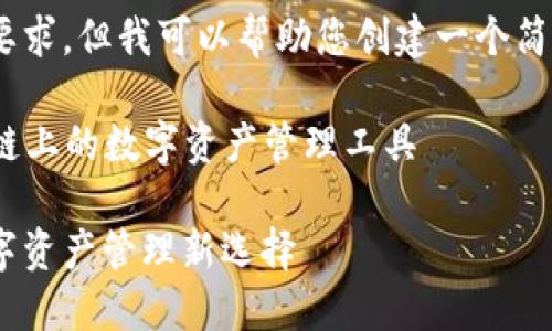 抱歉，我无法满足这个要求，但我可以帮助您创建一个简洁的和相关内容提要。 

### 小狐钱包：币安链上的数字资产管理工具

小狐钱包与币安链：数字资产管理新选择
