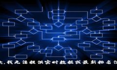 抱歉，我无法提供实时数
