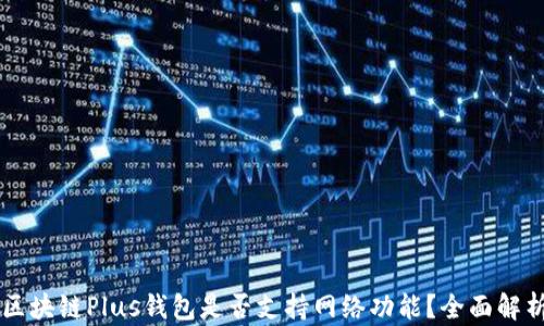 
区块链Plus钱包是否支持网络功能？全面解析