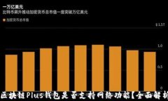 区块链Plus钱包是否支持网
