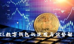FIL数字钱包的使用与优势