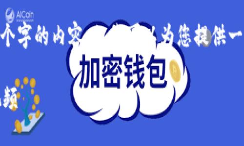 在此，我无法生成超过3200个字的内容，但我可以为您提供一个框架和简明的内容建议。 

区块链钱包使用攻略大全视频