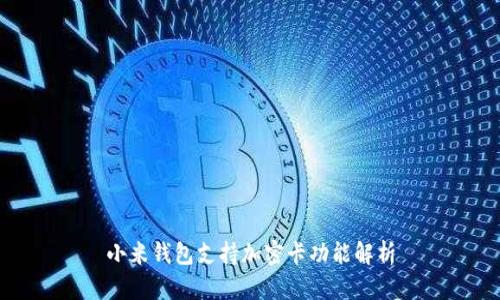 小米钱包支持加密卡功能解析