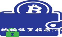 区块链钱包地址设置指南