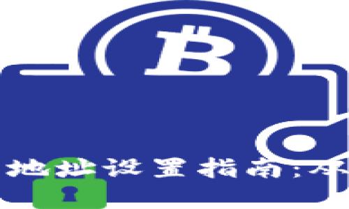 区块链钱包地址设置指南：从创建到管理