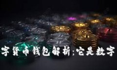 DCEP数字货币钱包解析：它