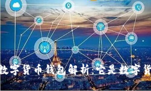 DCEP数字货币钱包解析：它是数字货币吗？