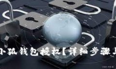 如何删除小狐钱包授权？