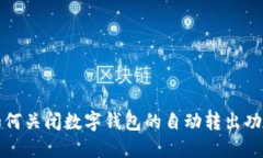 如何关闭数字钱包的自动
