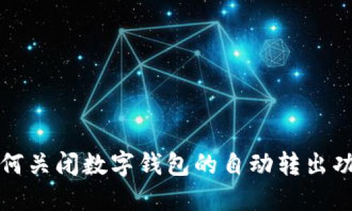 如何关闭数字钱包的自动转出功能