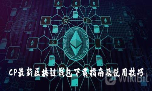 CP最新区块链钱包下载指南及使用技巧