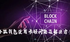 小狐钱包使用卡顿问题及